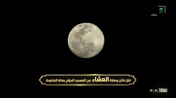 صلاة العشاء الحرم المكي الشيخ فيصل غزاوي 13 جمادى الاخرة 1443هـ سورة الفجر كاملة