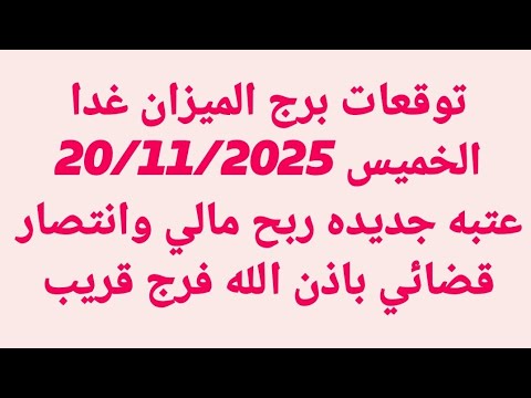 توقعات برج الميزان غدا الخميس 20 11 2025 عتبه جديده ربح مالي وانتصار قضائي باذن الله فرج قريب 