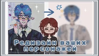 Редизайн персонажей моих подписчиков|| speed paint