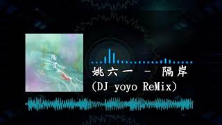 Video thumbnail of "姚六一 - 隔岸 (DJ yoyo Remix)"