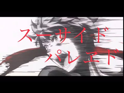 【複合MAD】スーサイドパレヱド　（※最大画面推奨）　※再アップ　4K