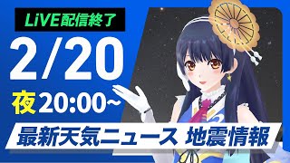 【ライブ配信終了】最新天気ニュース・地震情報　2025年2月20日(木)/日本海側は大雪警戒 全国的に真冬の寒さ〈ウェザーニュースLiVEムーン・山岸愛梨／ウェザーロイド／宇野沢達也〉