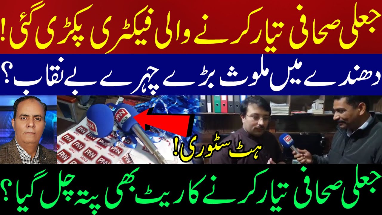 Jali Journalist tyar karne wali factory pakdi gayi! #PNNNEWS