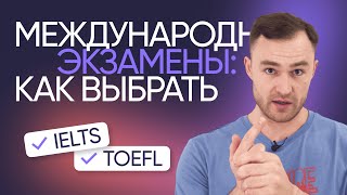 видео: Как выбрать международный экзамен | IELTS, TOEFL, CAE, CPE | Онлайн-школа «Инглекс» картинка: Как выбрать международный экзамен | IELTS, TOEFL, CAE, CPE | Онлайн-школа «Инглекс»