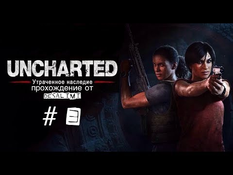 Утраченное наследие сколько глав. Прохождение Uncharted the Lost собрать ключ богов.