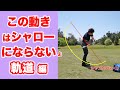 この動きはシャローにならないよ（軌道編）