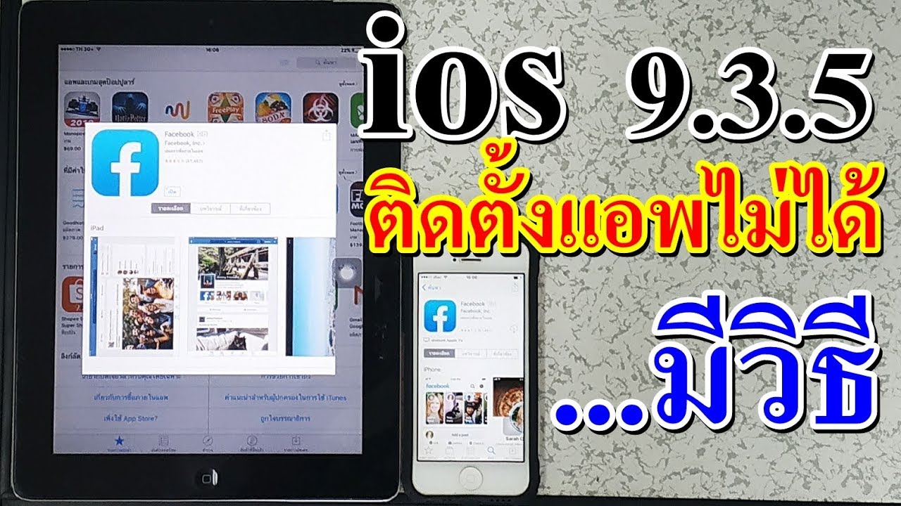 อัพเดท ios 9 ไม่ได้  2022 New  วิธีโหลดแอพ Line Facebook Youtube ให้กับ IOS 9.3.5 | กรณีเครื่องไม่รองรับ ios 10.x.x ขึ้นไป