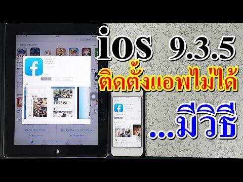 วิธีโหลดแอพ Line Facebook Youtube ให้กับ IOS 9.3.5 | กรณีเครื่องไม่รองรับ ios 10.x.x ขึ้นไป