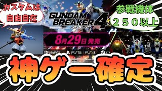 【神ゲー誕生】「ガンダムブレイカー４発売日決定」に対する皆の反応集　【ガンダムゲーム】【ガンダム反応集】【ガンプラ】