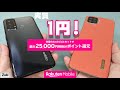 実質1円！AQUOS sense4 lite と OPPO A73が狙い目！？楽天モバイル 最大25,000円相当ポイント還元セール始まる！