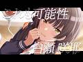 【シャニマス】『これも可能性』白瀬 咲耶【アイドルマスター】