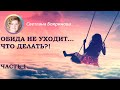 2 сезон. Программа №12. Обида не уходит. Что делать? Или как избавиться от обид раз и навсегда.