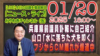 【LIVE】「水に落ちた犬を叩く」と兵庫県前議員の訃報に自己紹介。フジテレビからのＣＭ離れが爆速中｜メルマガ「テレビＣＭの価値」「みやチャン・ニュース・ライブ」（令和７年１月２０日　１６：００分〜）
