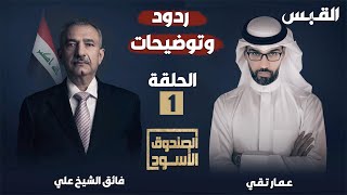 الحلقة الأولى من ردود وتوضيحات النائب العراقي فائق الشيخ علي في الصندوق الأسود