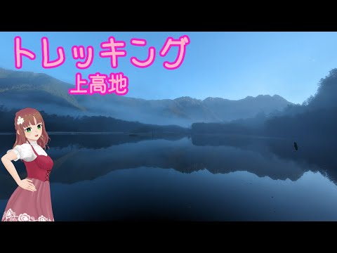 【トレッキング】上高地 大正池から明神池