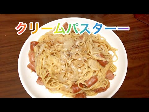 ASMR クリームパスタ　一人暮らしご飯　【咀嚼音】