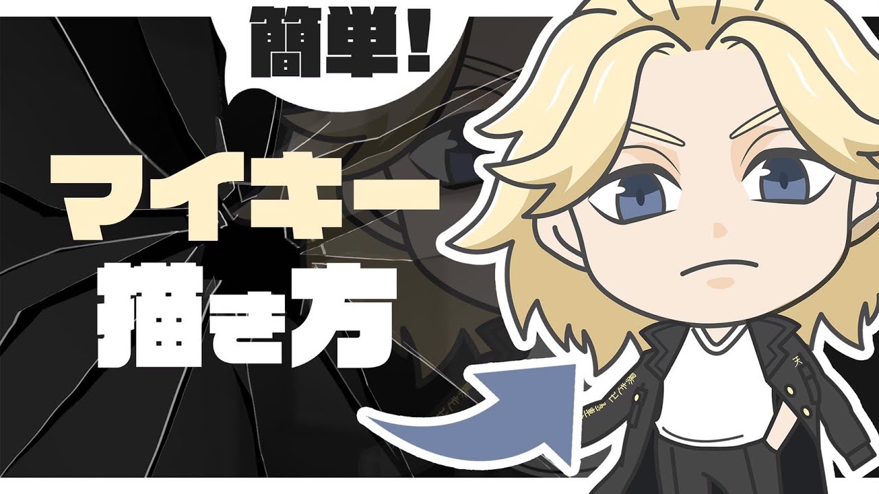 東京リベンジャーズ マイキーの簡単イラストの描き方 堕天鹿サイト
