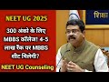 300 Marks पर MBBS Admission? | 4-5 Lakh Rank वालों के लिए भी MBBS कॉलेज! | NEET UG 2025