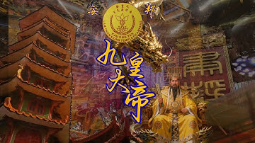 🌕【安邦盛事｜九皇爺聖誕·白衣齋走 夜行不滅的信念】🌕