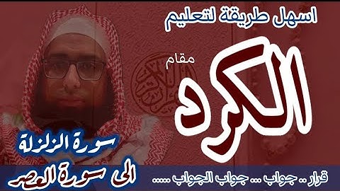كيف اقرا مقام الكرد في سورة الزلزلة الى سورة العصر