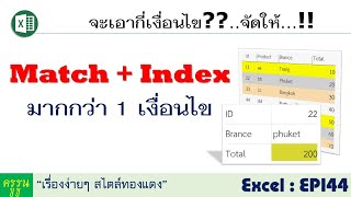 Excel : EP144 การใช้ฟังก์ชั่น MATCH + INDEX กรณีมากกว่า 1 เงื่อนไข | ต้องการกี่เงื่อนไข..จัดไป!!