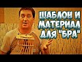 🌿🛠ШАБЛОН и МАТЕРИАЛ ДЛЯ " БРА " ➤ПЛЕТЕНИЕ из ЛОЗЫ / WEAVING FROM WILLOW / WICKERWORK