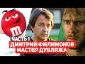 Дмитрий Филимонов (часть1) - Русский голос  M&M's ,Чарли из "Lost".Голос детства.