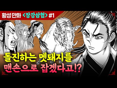   무협 웹툰 황성 장강삼협 1권 무협만화 무료보기 맨손으로 멧돼지를 단숨에 잡아버리는 기가 막히는 상황 무보녀