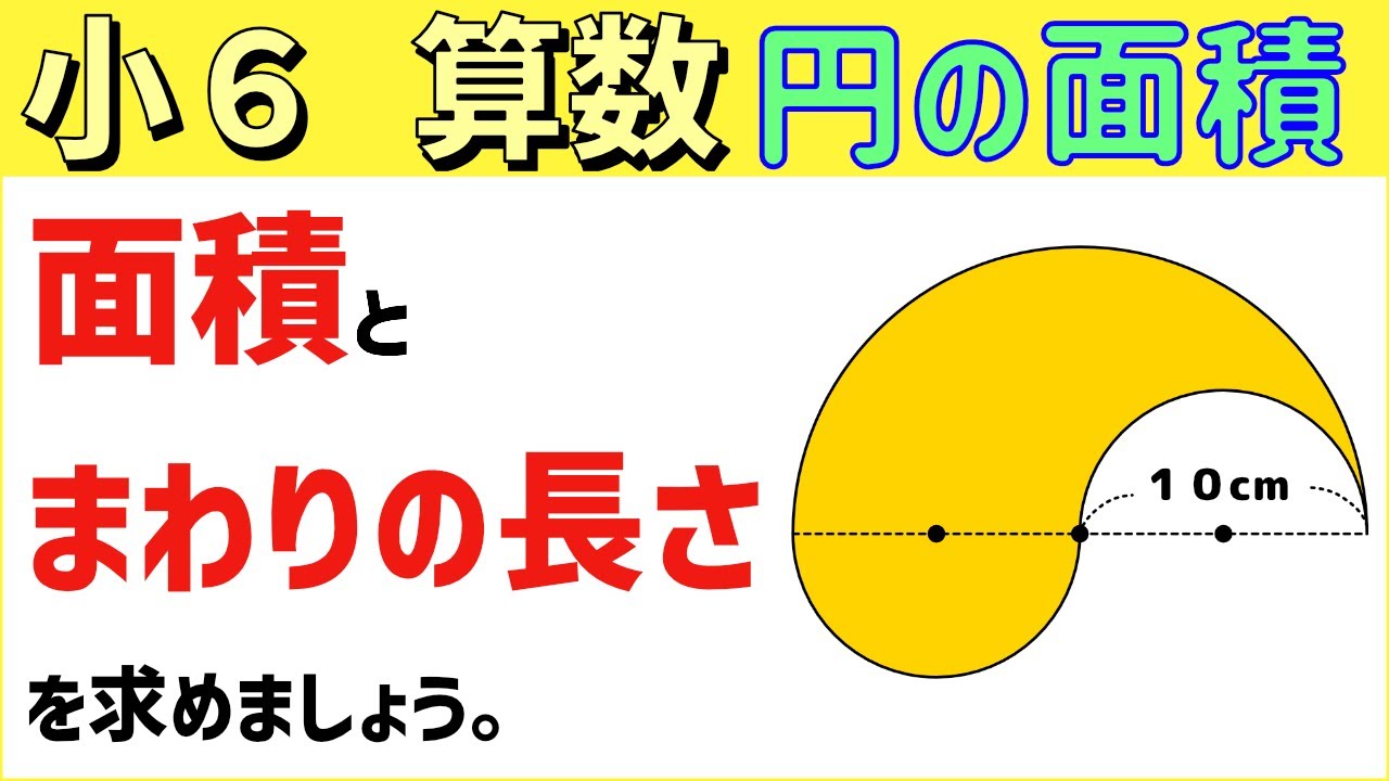 算数 小6-51　円の面積2　いろいろな図形の面積を求める①