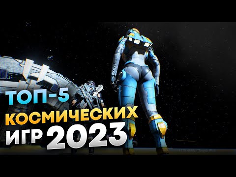 Это ужас! Лучшие игры про космос 2023? | Лучшие космические игры