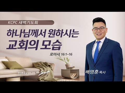 로마서 16:1-16 | 하나님께서 원하시는 교회의 모습 | 배명훈 목사 (6/29/2023)