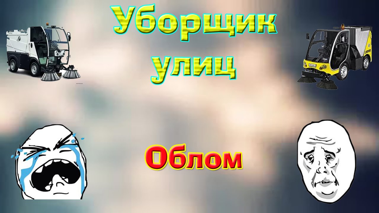амазинг уборщик улиц