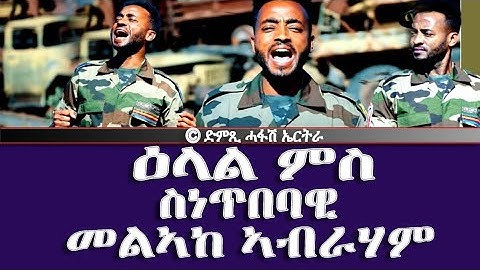 ዕላል ምስ ስነ-ጥበባዊ መልኣከ ኣብራሃም-DimTsi Hafash Eritrea/ድምጺ ሓፋሽ ኤርትራ