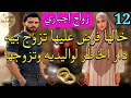 زواج إجباري تفرض عليها تزوج بواحد عمرها شافتو وهو دار لخاطر لوالديه وماعرفها حتى واش موافقة عليه 12
