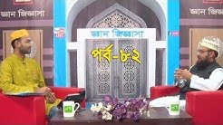Gan Jiggasha | জ্ঞান জিজ্ঞাসা পর্ব ৮২ | ইসলামী প্রশ্ন ও উত্তর | সৈয়দ জাবের | শাইখ ড. আব্দুস সামাদ