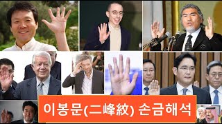 이봉문 손금해석