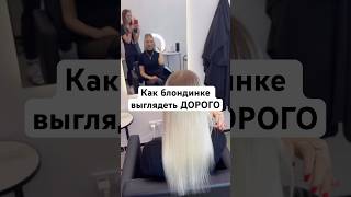 Блондинкой быть не дорого, если правильно ухаживать за волосами👇🏼