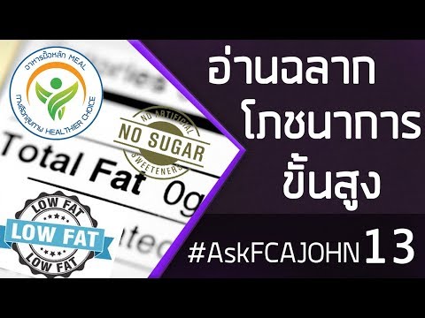 อ่านฉลากโภชนาการ ขั้นสูง  AskFCAJOHN13