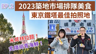 東京自由行EP.2❗️2023築地市場美食、比臉大超巨蝦餅、東京鐵塔拍照這裡拍，米其林推薦銀座拉麵！(東京美食/東京旅遊/東京旅行/築地市場必吃/東京景點/東京vlog/日本自由行/日本旅遊)2A夫妻