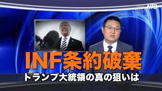 トランプ大統領 INF条約破棄の真の狙いは