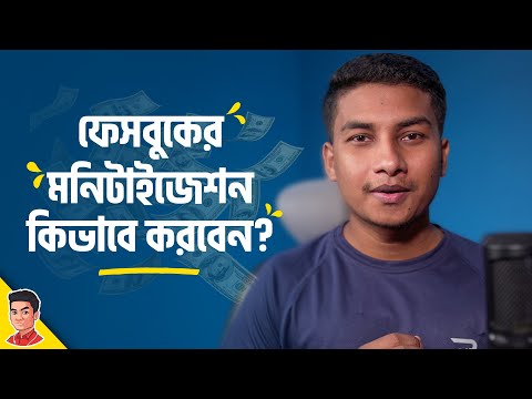 ফেসবুক থেকে ইনকাম এবং মনিটাইজেশনের প্রসেস - How to Enable Facebook Monetization?