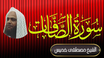 سورة الصافات | فضيلة الشيخ مصطفى خميس | المصحف المرتل