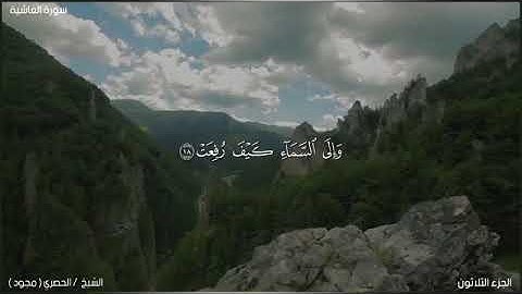 لحظة سكون | تلاوة خاشعة بصوت الشيخ محمود خليل الحصري سورة الغاشية 