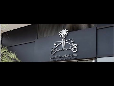 رواد النجاح مكتب المحامي عبدالعزيز السويح للمحاماة والاستشارات القانونية