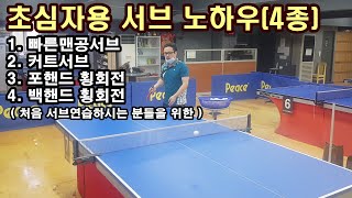 * 초심자용 탁구서브 노하우(4종) / 빠른맨공직선서브, 커트서브, 포핸드횡회전서브, 백핸드횡회전서브 / SeolTak9설탁 / 처음서브연습하시는 분들을 위한