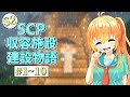 【Minecraft】SCP収容施設建設物語S2 まとめて一気見！! #1~10【ゆっくり実況】