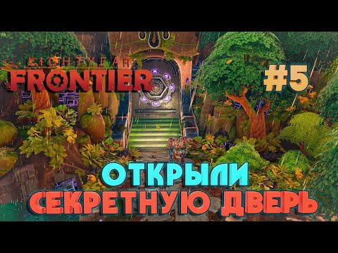 Видео: Lightyear Frontier ОТКРЫЛИ ИНОПЛАНЕТНОЕ СТРОЕНИЕ #5