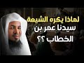 الشيخ محمد الشنقيطي لماذا يكره الشيعه سيدنا عمر بن الخطاب 