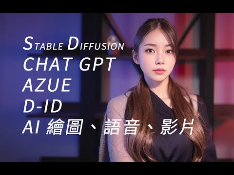 不賴失業，靠AI做影片 / Stable Diffusion+姿勢控制+AI圖文影片(ChatGPT、AZURE、D-ID)