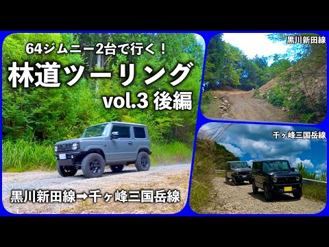 ジムニー2台で行く！林道ツーリングvol.3後編 兵庫県 林道黒川新田線から千ヶ峰三国岳線 2025.7/26